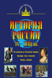 Книга История России IX - XVIII вв.