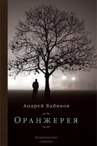 Книга Оранжерея