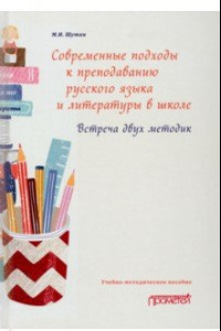 Книга Современные подходы к преподаванию русского языка и литературы в школе. Встреча двух методик