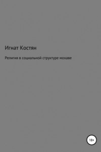 Книга Религия в социальной структуре мохаве