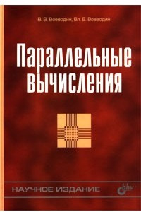 Книга Параллельные вычисления