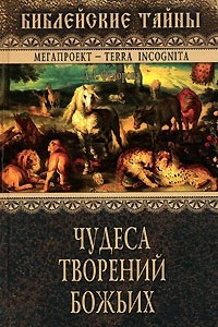 Книга Чудеса творений Божьих