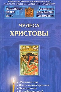 Книга Чудеса Христовы