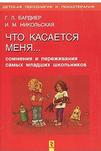 Книга Что касается меня... Сомнения и переживания самых младших школьников