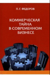 Книга Коммерческая тайна в современном бизнесе