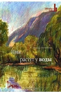 Книга Ивы растут у воды