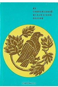 Книга Из современной исландской поэзии