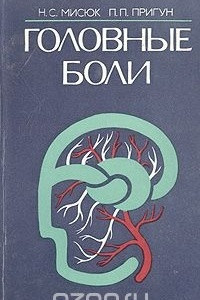 Книга Головные боли