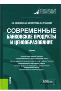 Книга Современные банковские продукты и ценообразование. Учебник