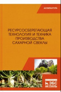 Книга Ресурсосберегающая технология и техника производства сахарной свеклы