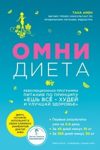 Книга Омни диета