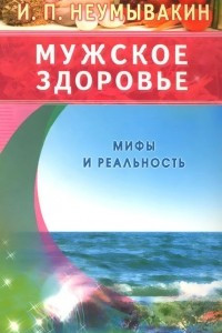 Книга Мужское здоровье. Мифы и реальность