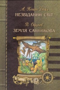 Книга Незвіданий світ. Земля Санникова