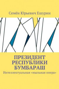 Книга Президент республики Бумбараш. Интеллектуальная «мыльная опера»