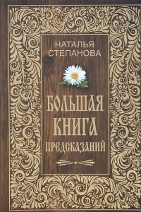 Книга Большая книга предсказаний