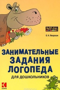 Книга Занимательные задания логопеда для дошкольников