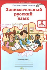 Книга Занимательный русский язык. 2 класс. Рабоча тетрадь. В 2 частях. Часть 2