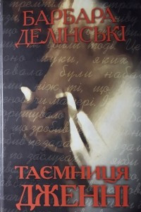 Книга Таємниця Дженні