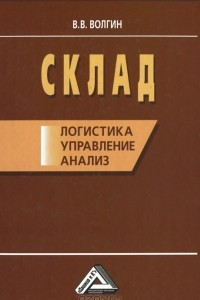 Книга Склад. Логистика, управление, анализ