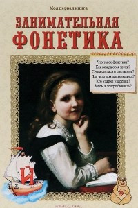 Книга Занимательная фонетика