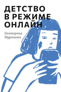 Книга Детство в режиме онлайн