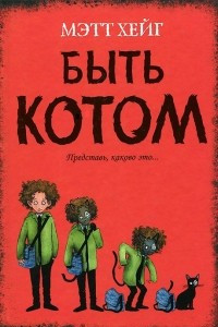 Книга Быть котом