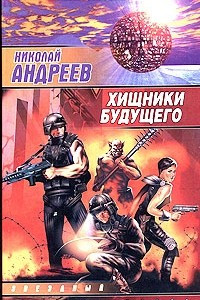 Книга Хищники будущего