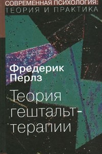 Книга Теория гештальт-терапии