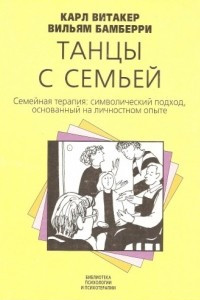 Книга Танцы с семьей. Семейная терапия: символический подход, основанный на личностном опыте