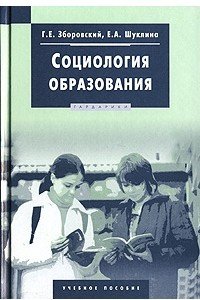 Книга Социология образования