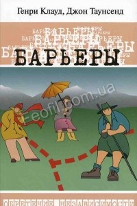 Книга Барьеры