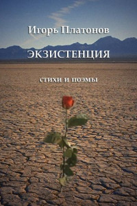 Книга Экзистенция. Стихи и поэмы