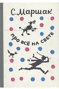 Книга Про все на свете