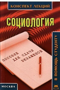 Книга Социология. Конспект лекций