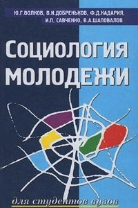 Книга Социология молодёжи: Учебное пособие