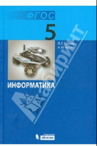 Книга Информатика. 5 класс. Учебник. ФГОС