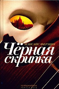 Книга Черная скрипка