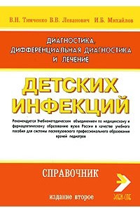 Книга Диагностика, дифференциальная диагностика и лечение детских инфекций