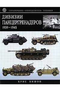 Книга Дивизии панцергренадеров 1939-1945. Справочник-определитель техники