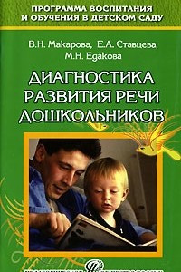 Книга Диагностика развития речи дошкольников