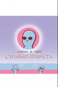 Книга Странная планета