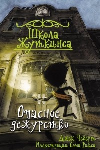 Книга Школа Жуткинса. Опасное дежурство