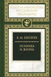 Книга Психика и жизнь