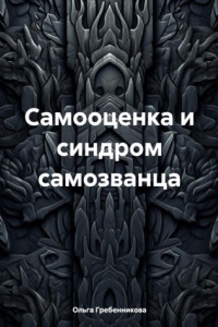 Книга Самооценка и синдром самозванца