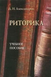 Книга Риторика