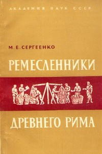 Книга Ремесленники Древнего Рима