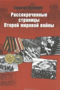 Книга Рассекреченные страницы истории Второй мировой войны