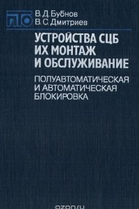 Книга Устройства СЦБ, их монтаж и обслуживание. Полуавтоматическая и автоматическая блокировка. Учебник