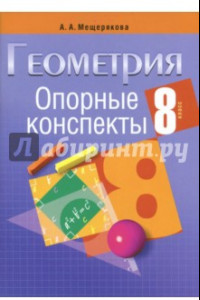 Книга Геометрия. 8 класс. Опорные конспекты