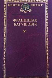 Книга Выбраныя творы